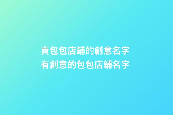 賣包包店鋪的創意名字 有創意的包包店鋪名字